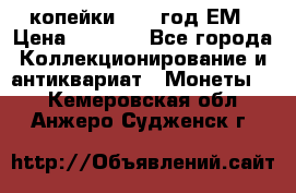 2 копейки 1802 год.ЕМ › Цена ­ 4 000 - Все города Коллекционирование и антиквариат » Монеты   . Кемеровская обл.,Анжеро-Судженск г.